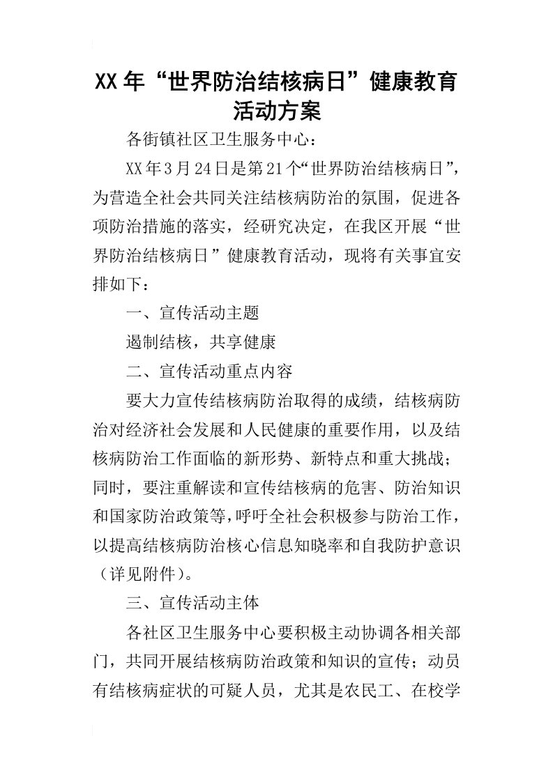 某年“世界防治结核病日”健康教育活动方案