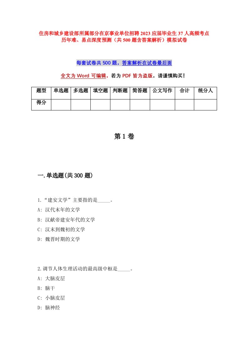 住房和城乡建设部所属部分在京事业单位招聘2023应届毕业生37人高频考点历年难易点深度预测共500题含答案解析模拟试卷