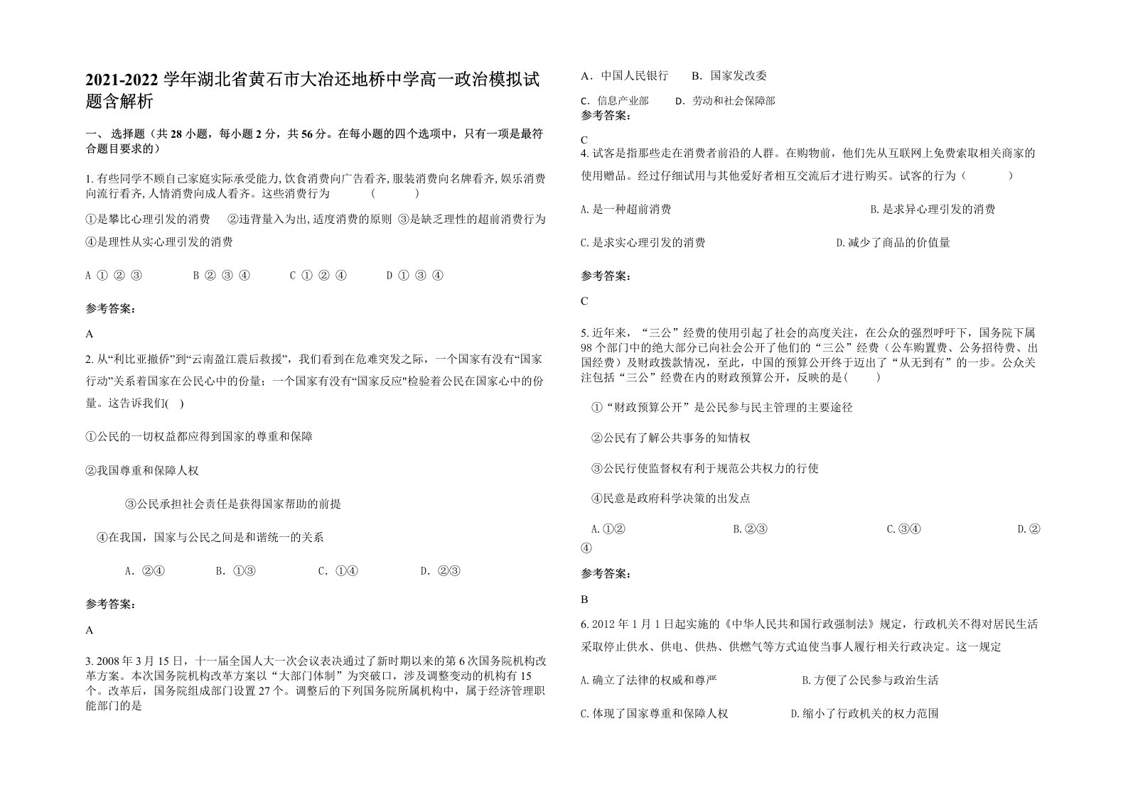 2021-2022学年湖北省黄石市大冶还地桥中学高一政治模拟试题含解析