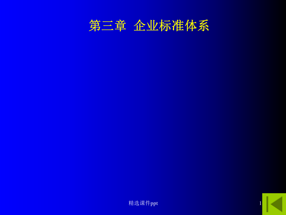 标准化良好行为企业企业标准体系ppt课件