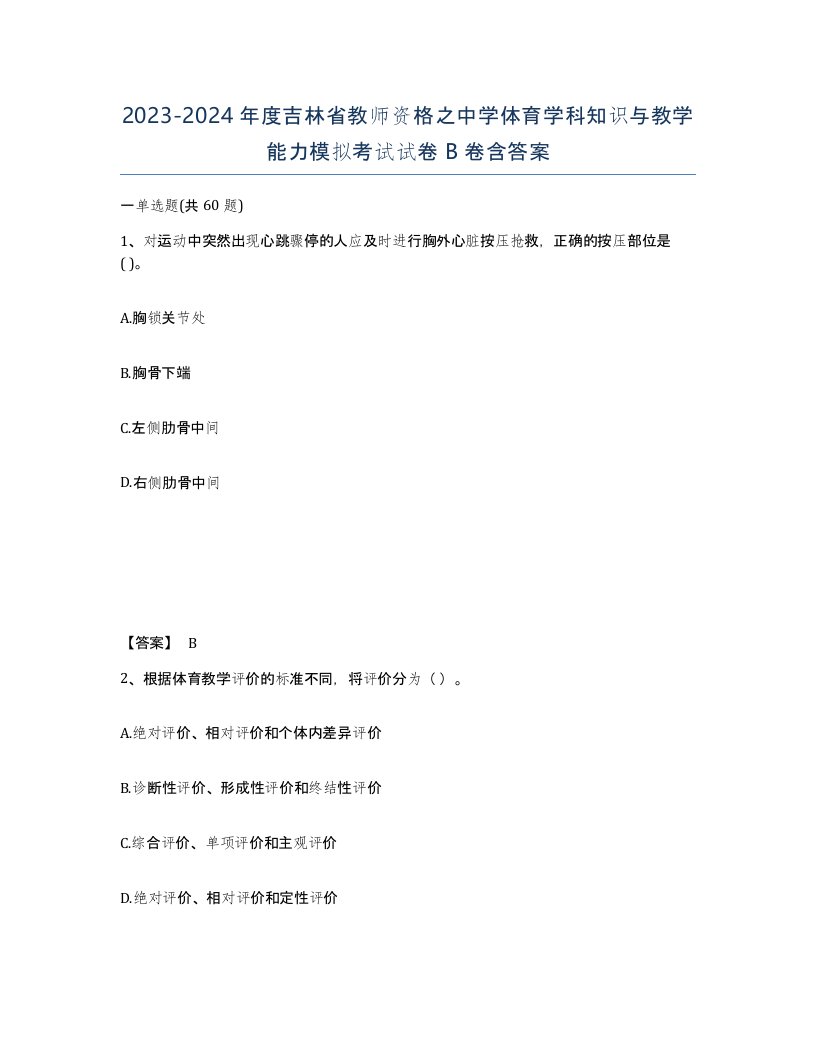 2023-2024年度吉林省教师资格之中学体育学科知识与教学能力模拟考试试卷B卷含答案