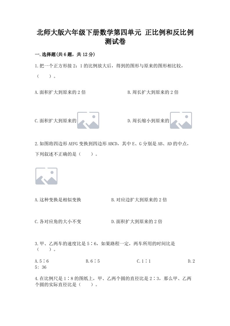 北师大版六年级下册数学第四单元