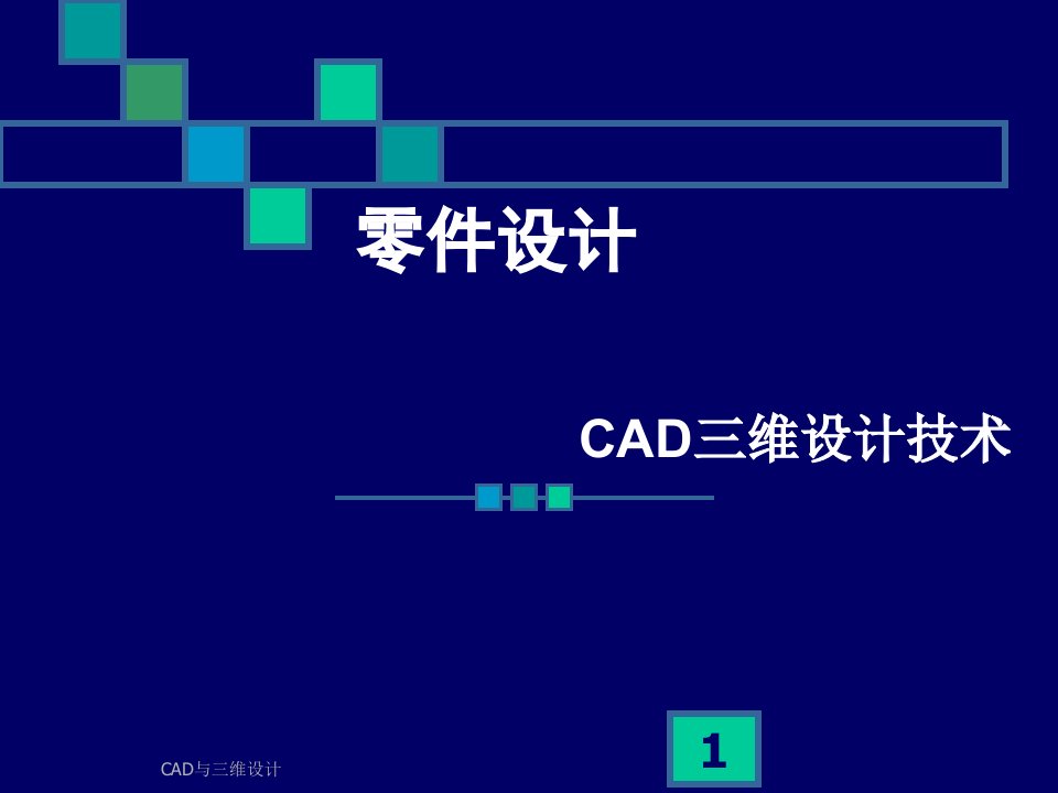 CAD三维设计技术新手入门之零件设计