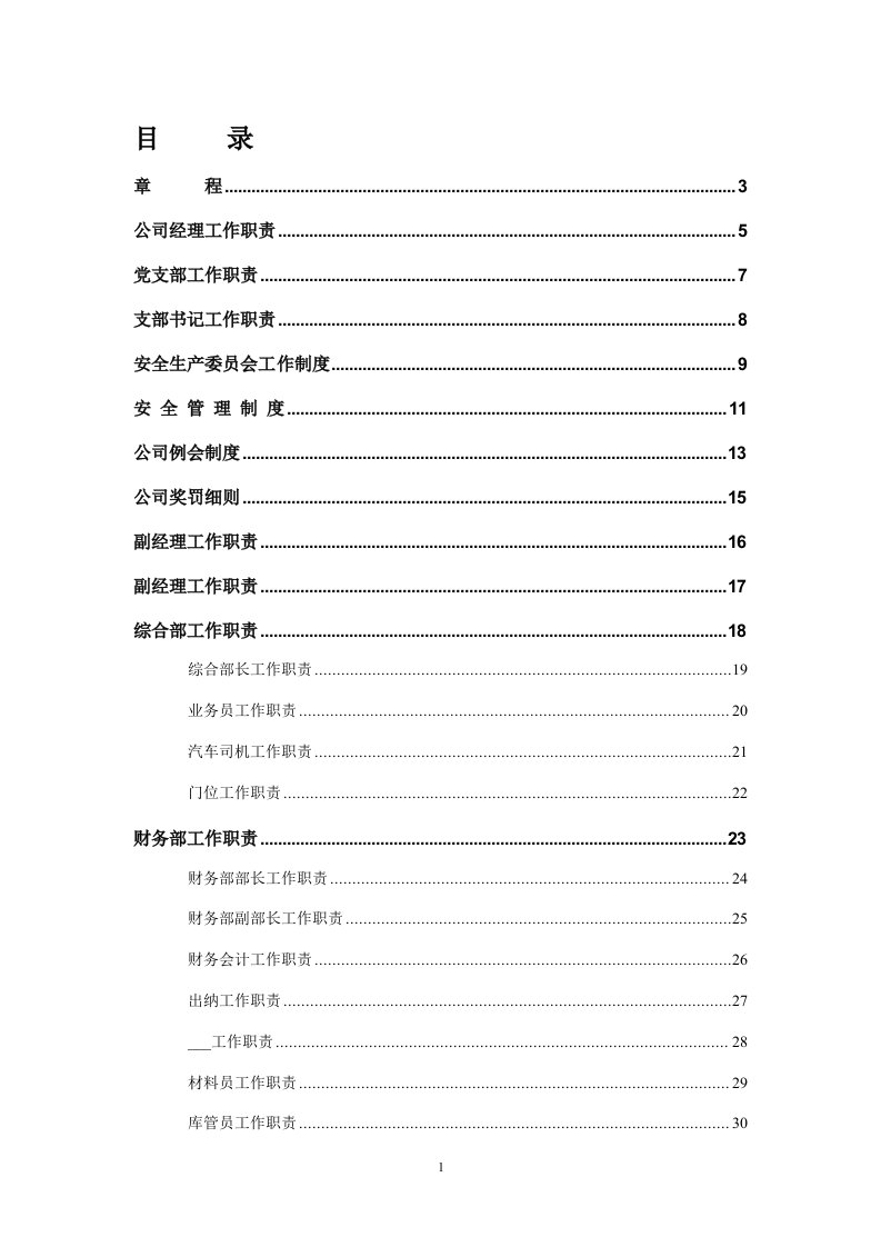 《企业管理细则》word版