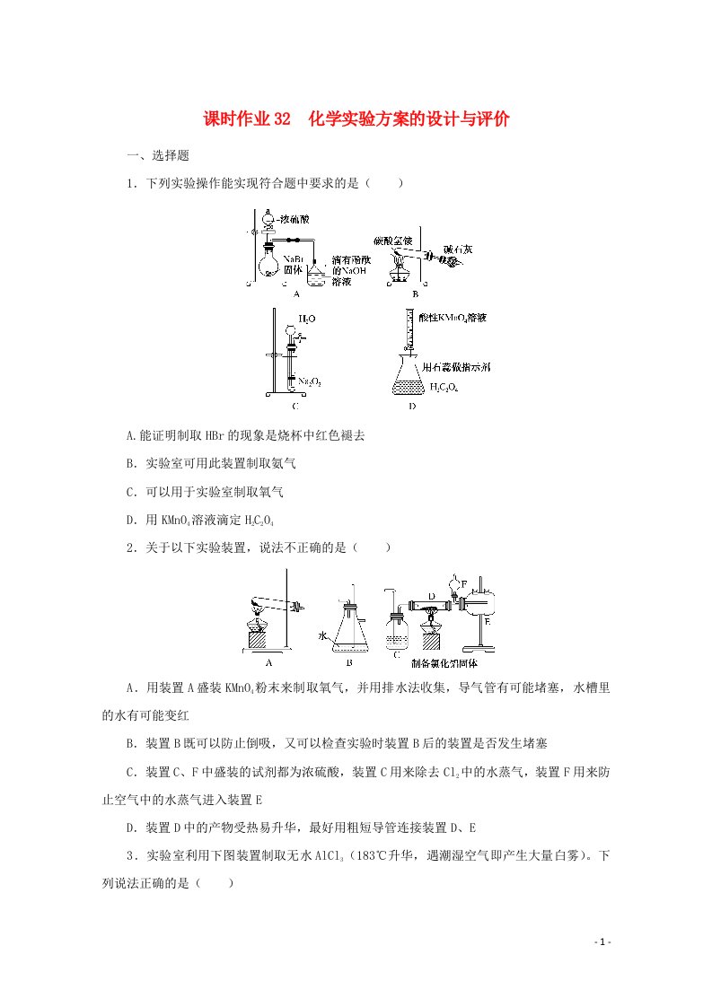 2022届高考化学一轮复习课时作业32化学实验方案的设计与评价含解析202106071190