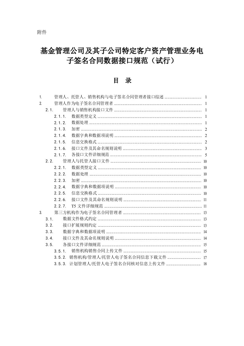 特定客户资产管理业务电子签名合同数据接口规范(试行)