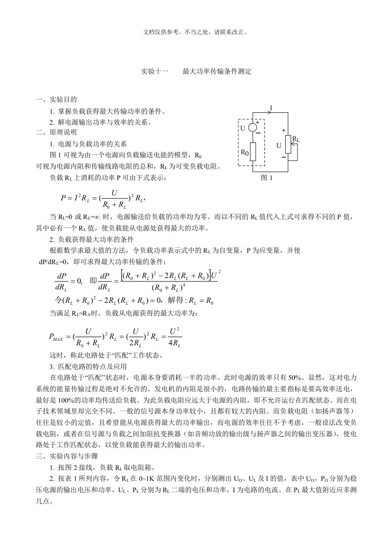 实验11-验证最大功率传输定理