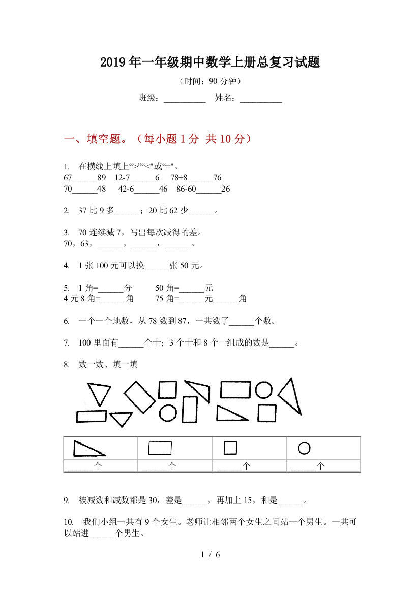 2019年一年级期中数学上册总复习试题