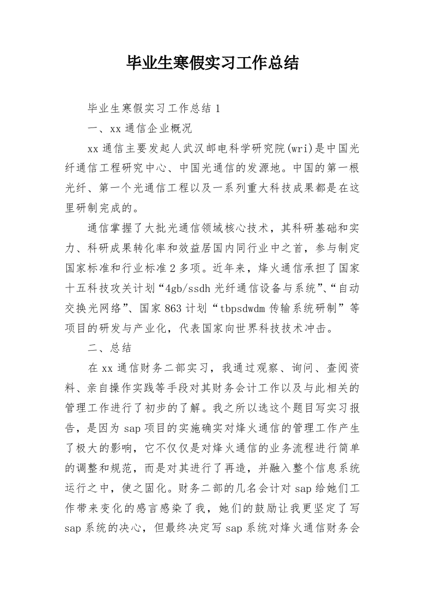 毕业生寒假实习工作总结