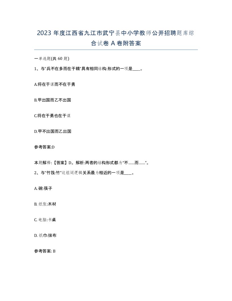 2023年度江西省九江市武宁县中小学教师公开招聘题库综合试卷A卷附答案