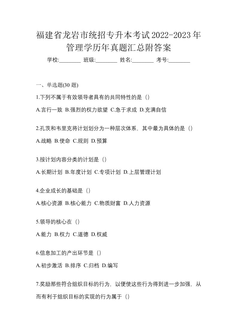 福建省龙岩市统招专升本考试2022-2023年管理学历年真题汇总附答案