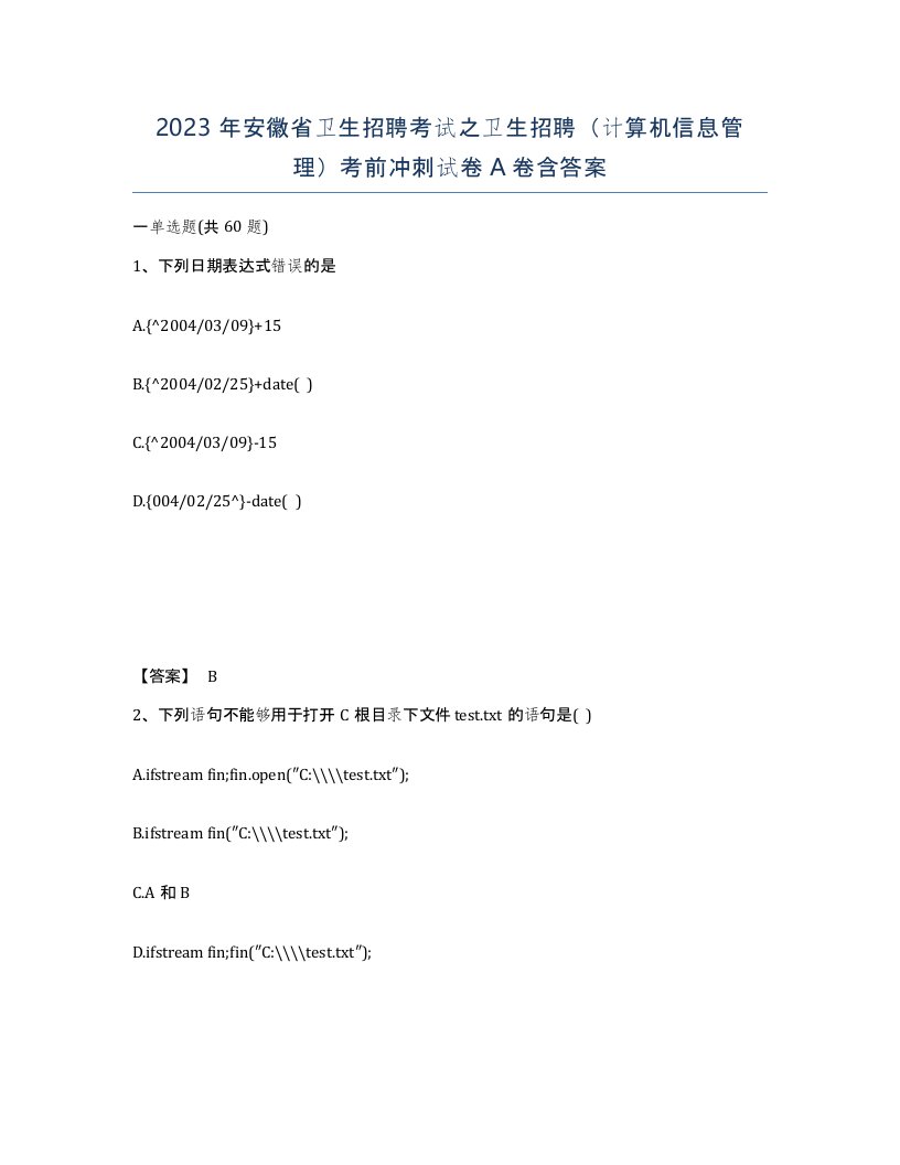 2023年安徽省卫生招聘考试之卫生招聘计算机信息管理考前冲刺试卷A卷含答案