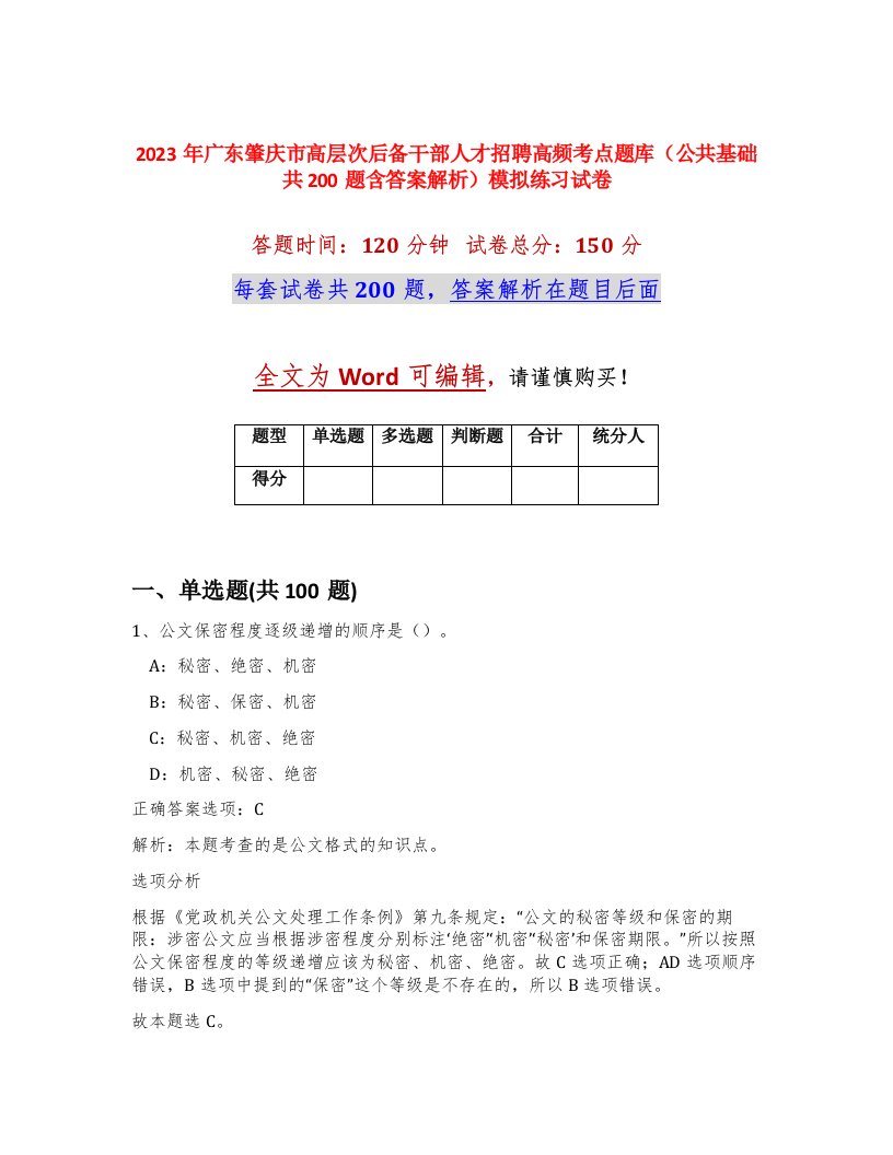 2023年广东肇庆市高层次后备干部人才招聘高频考点题库公共基础共200题含答案解析模拟练习试卷