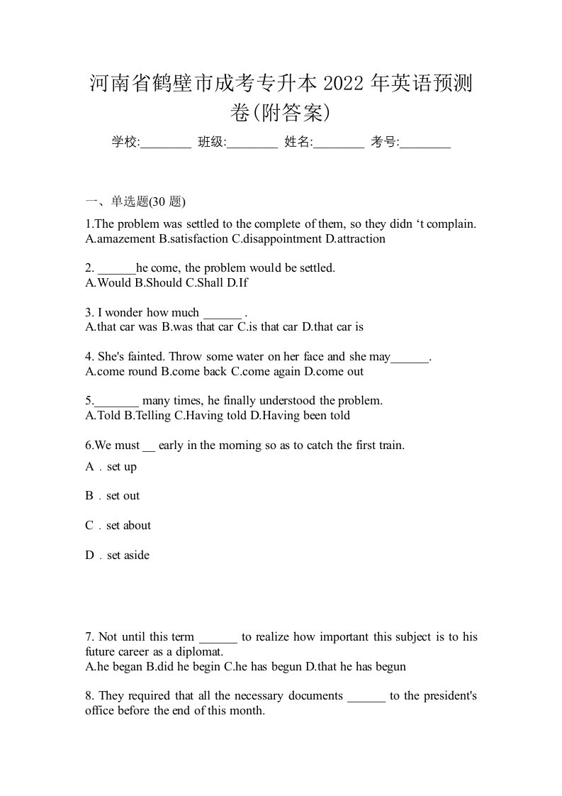 河南省鹤壁市成考专升本2022年英语预测卷附答案