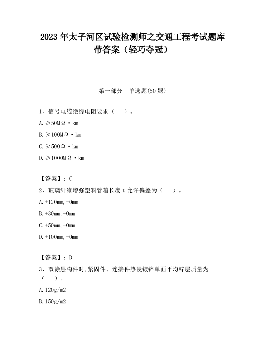 2023年太子河区试验检测师之交通工程考试题库带答案（轻巧夺冠）