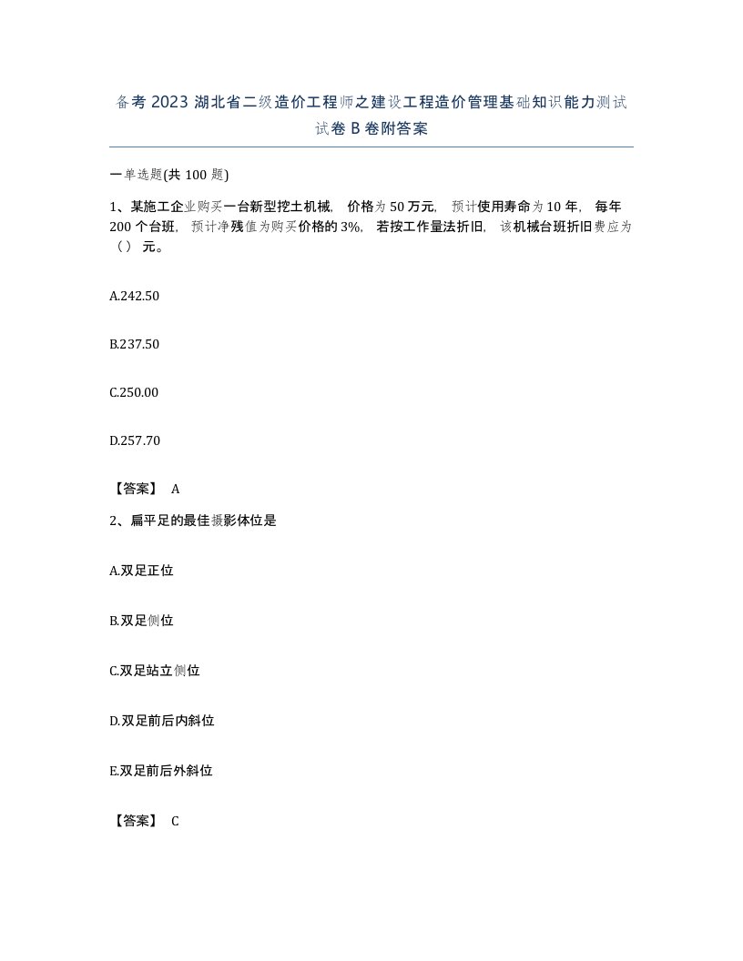 备考2023湖北省二级造价工程师之建设工程造价管理基础知识能力测试试卷B卷附答案