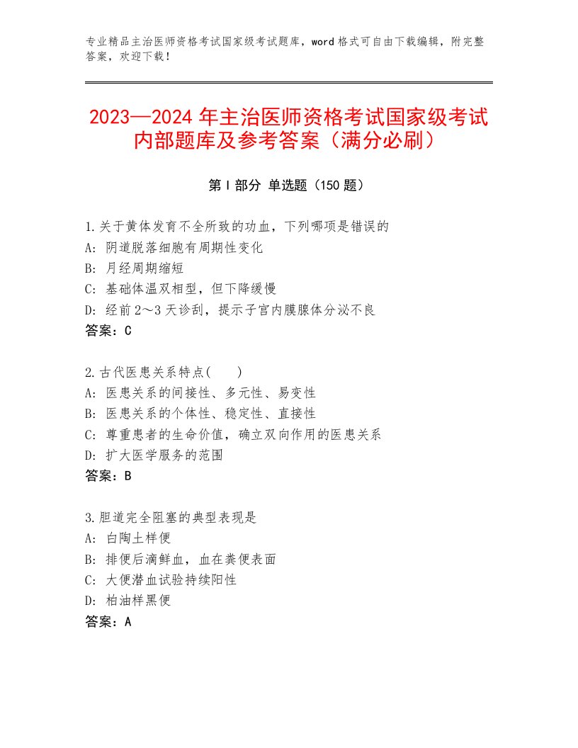 2023年最新主治医师资格考试国家级考试内部题库加下载答案