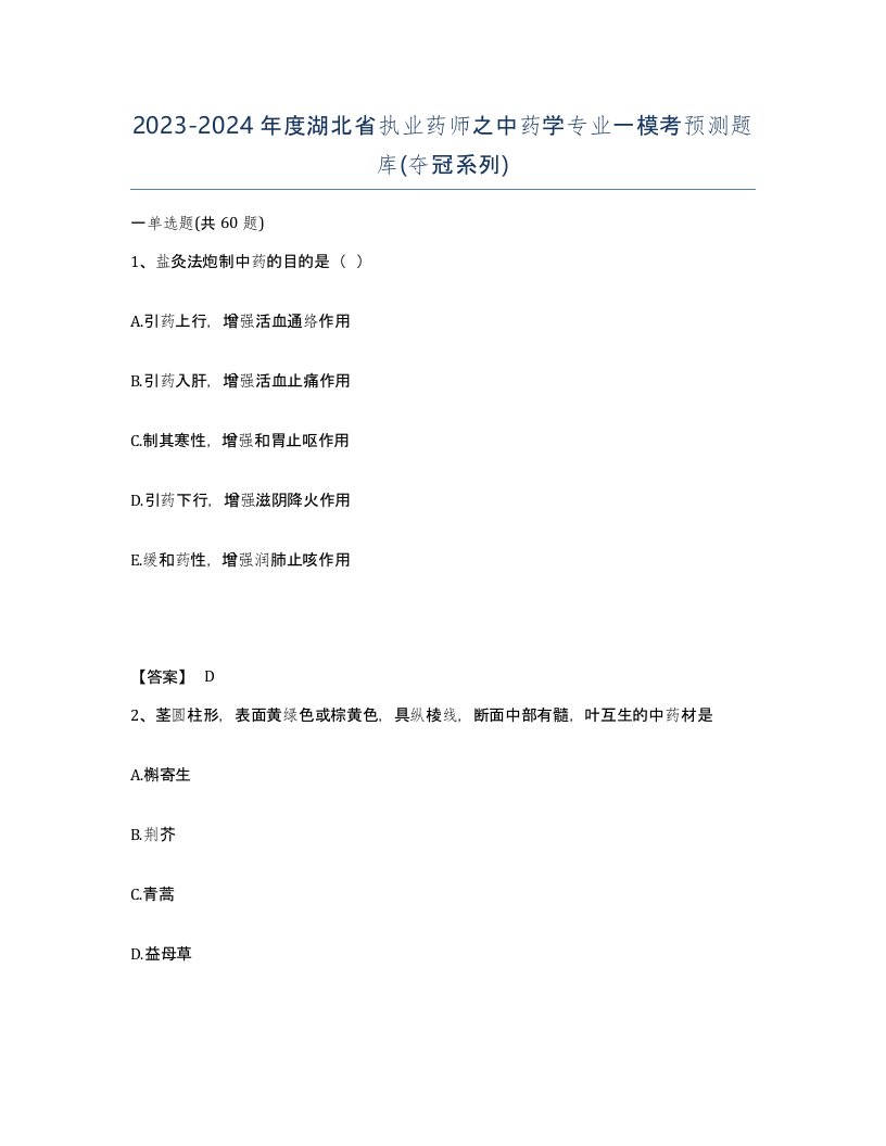 2023-2024年度湖北省执业药师之中药学专业一模考预测题库夺冠系列