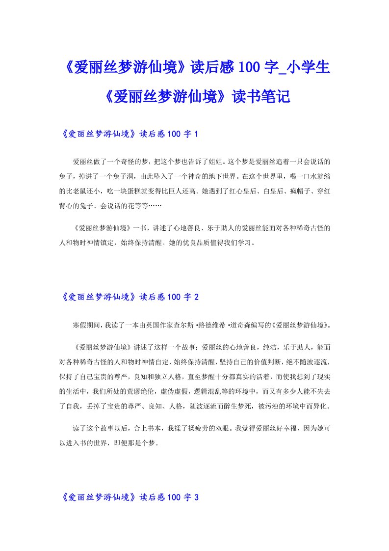 《爱丽丝梦游仙境》读后感100字_小学生《爱丽丝梦游仙境》读书笔记