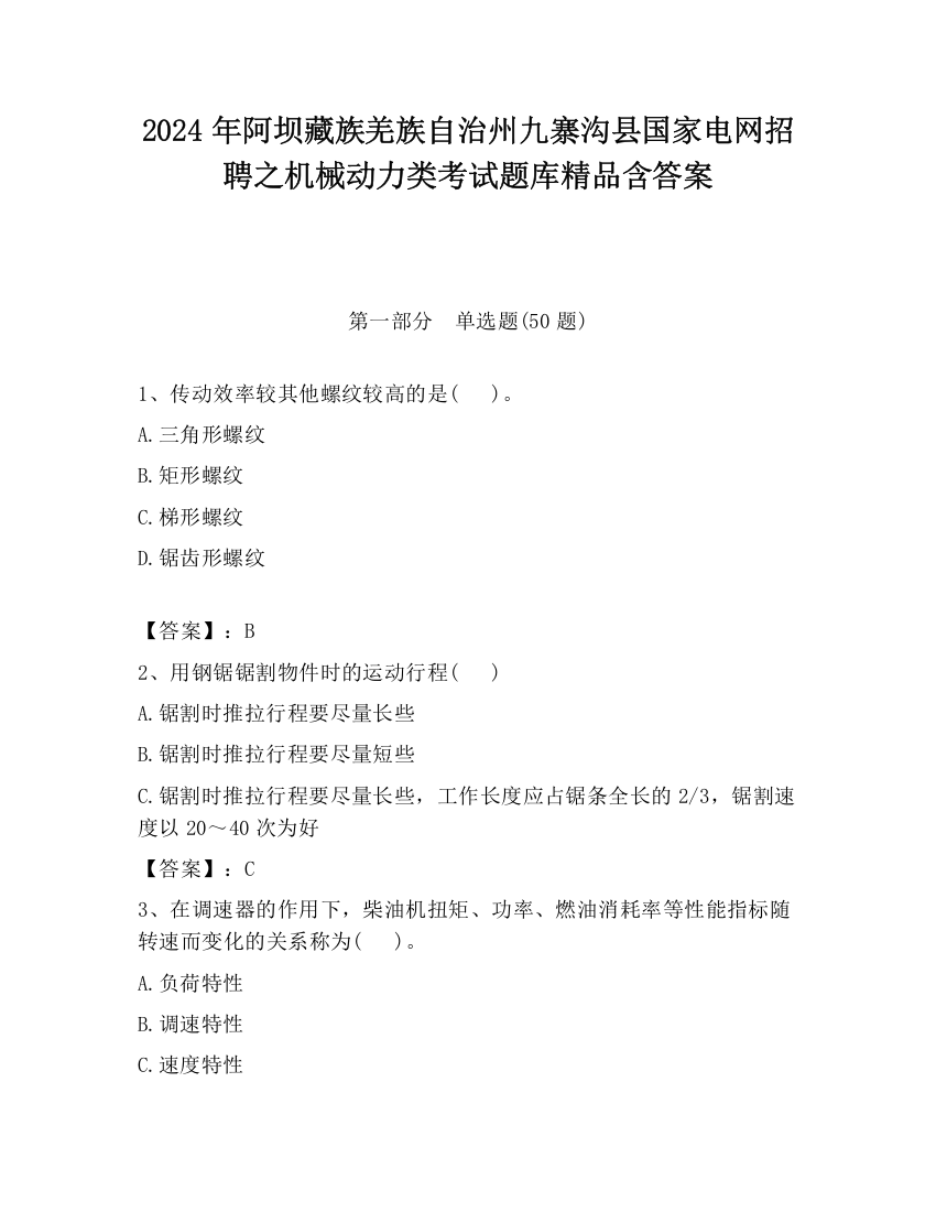 2024年阿坝藏族羌族自治州九寨沟县国家电网招聘之机械动力类考试题库精品含答案