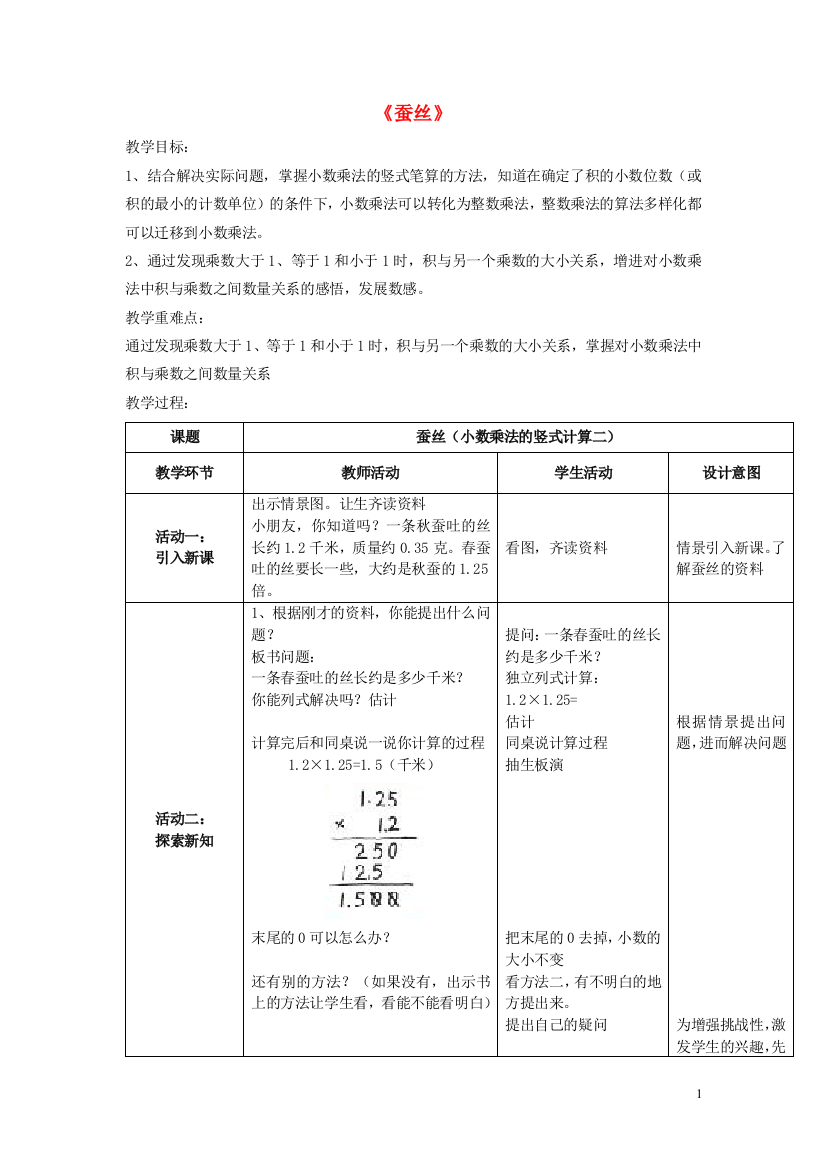 (完整版)四年级数学下册《蚕丝》教学设计北师大版