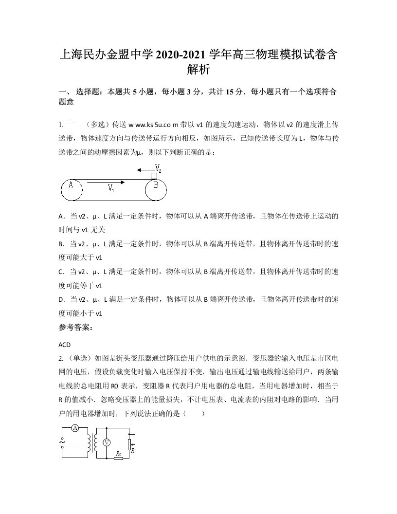 上海民办金盟中学2020-2021学年高三物理模拟试卷含解析