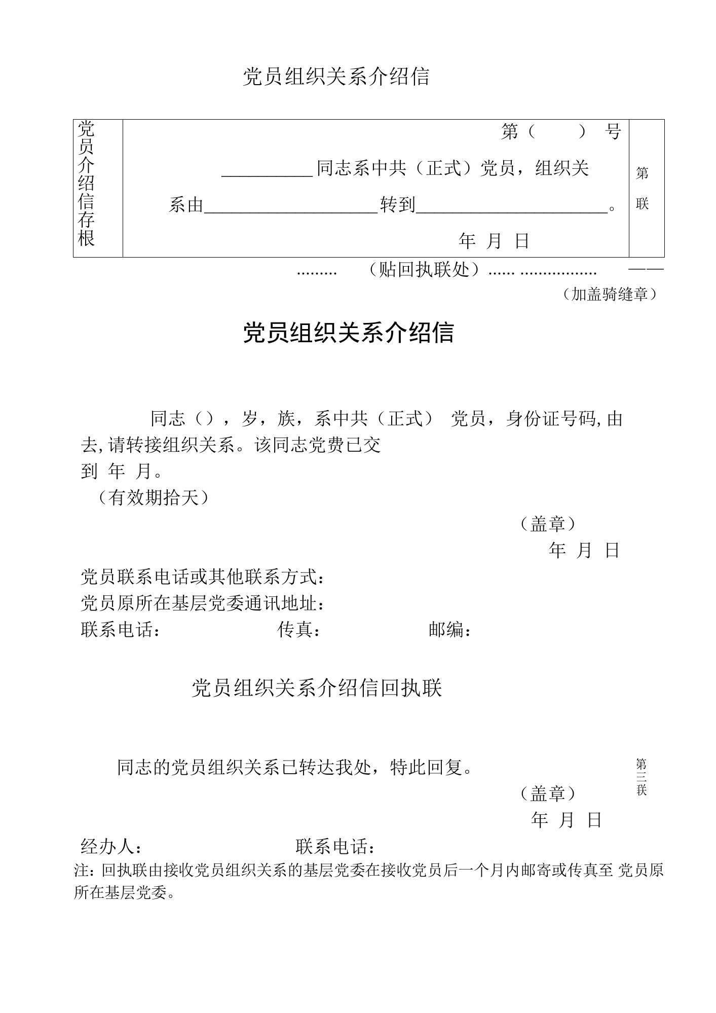 党员组织关系转接介绍信【模板】