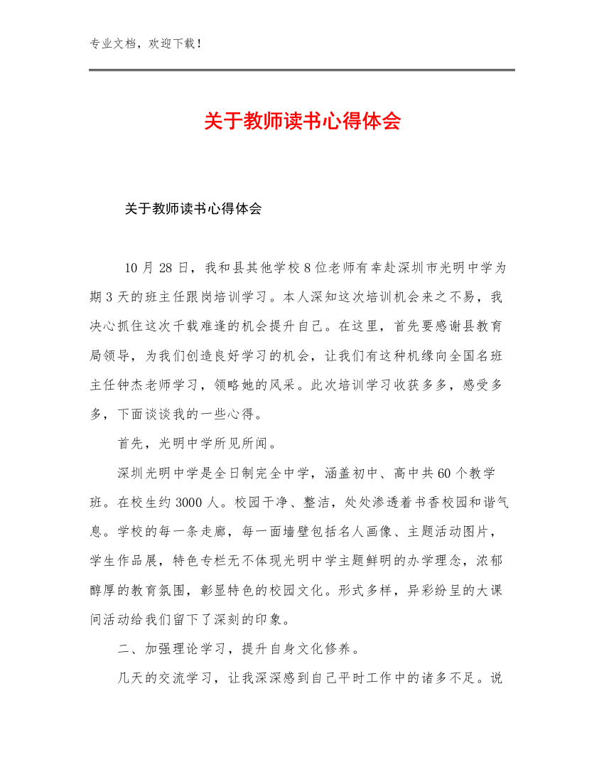 2023关于教师读书心得体会优选范文9篇合辑