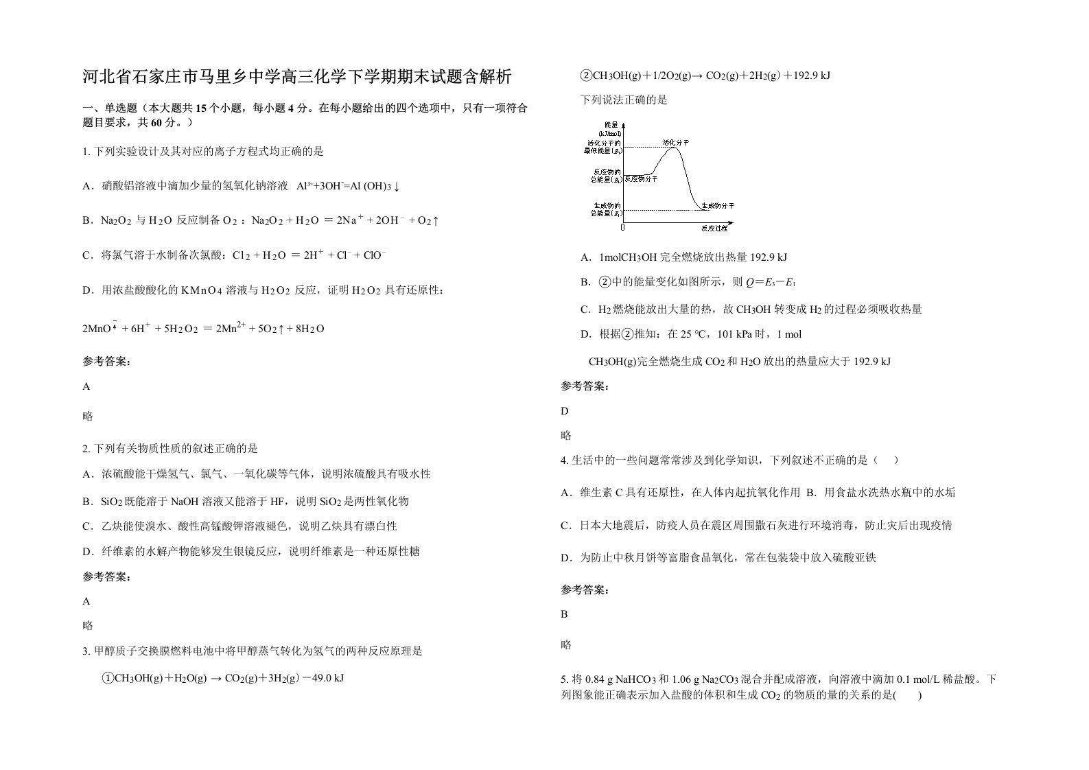 河北省石家庄市马里乡中学高三化学下学期期末试题含解析