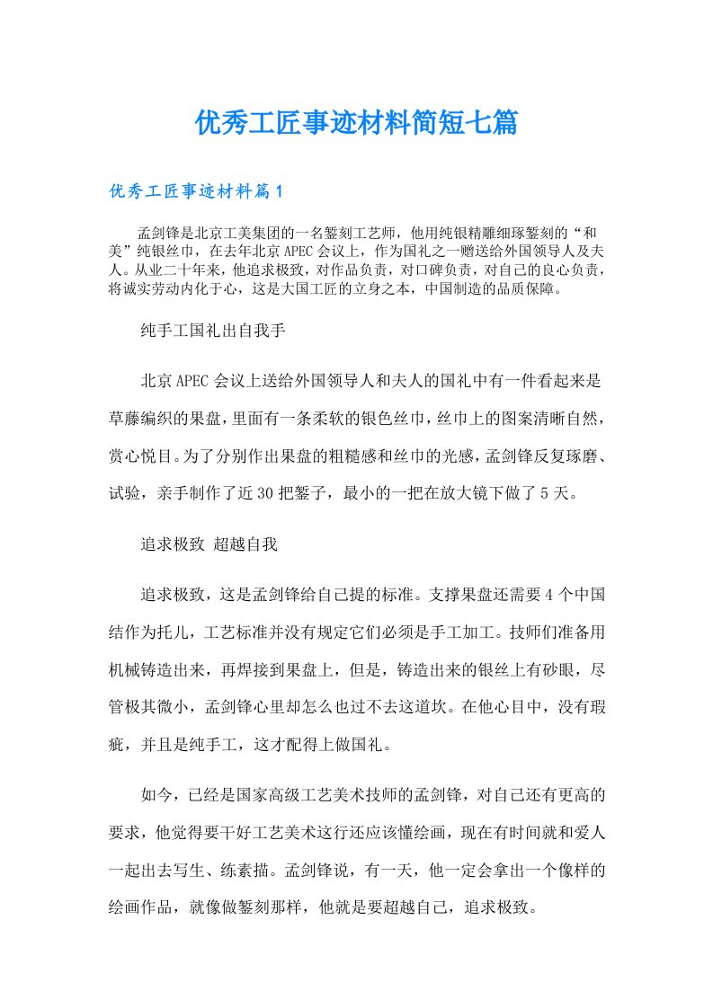 优秀工匠事迹材料简短七篇