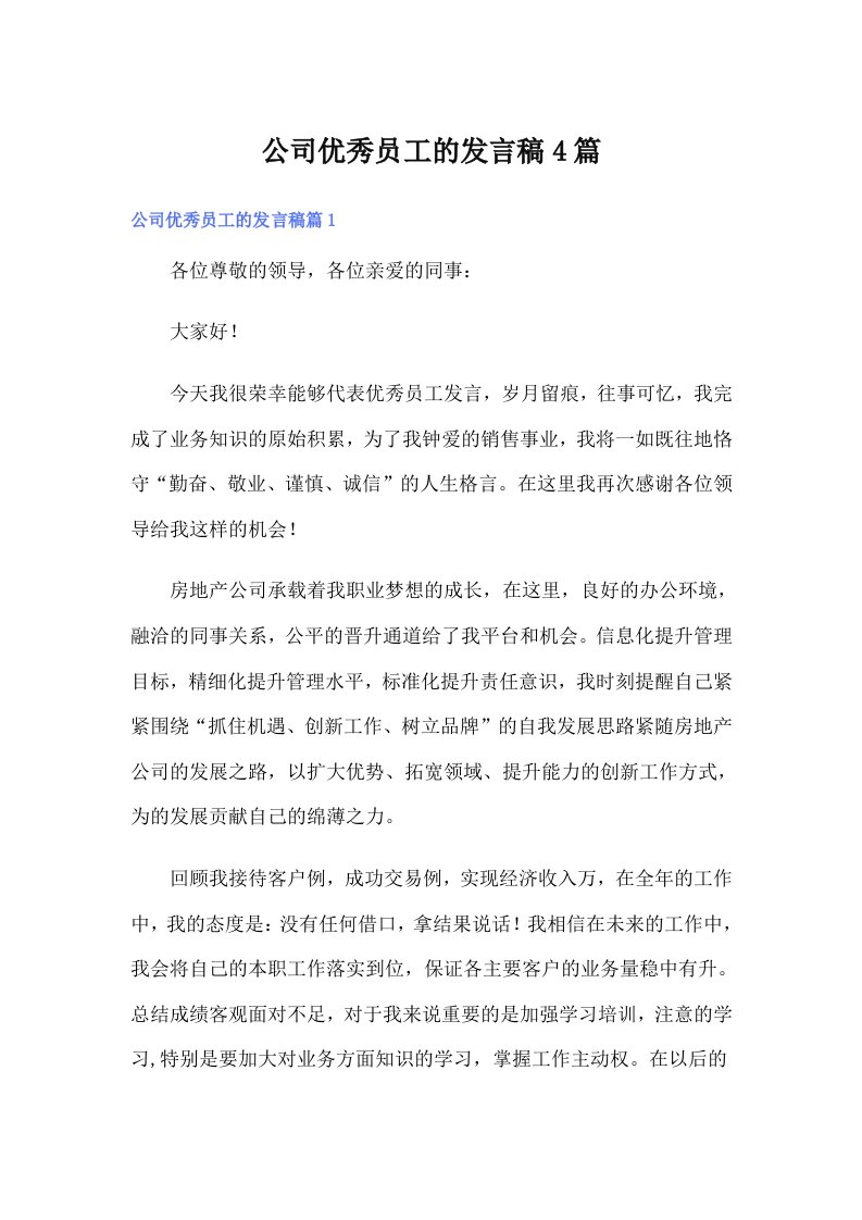 公司优秀员工的发言稿4篇