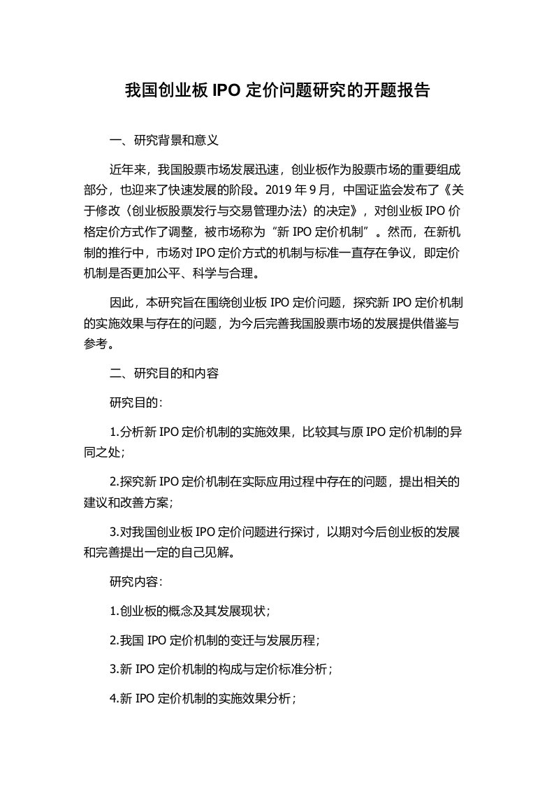 我国创业板IPO定价问题研究的开题报告