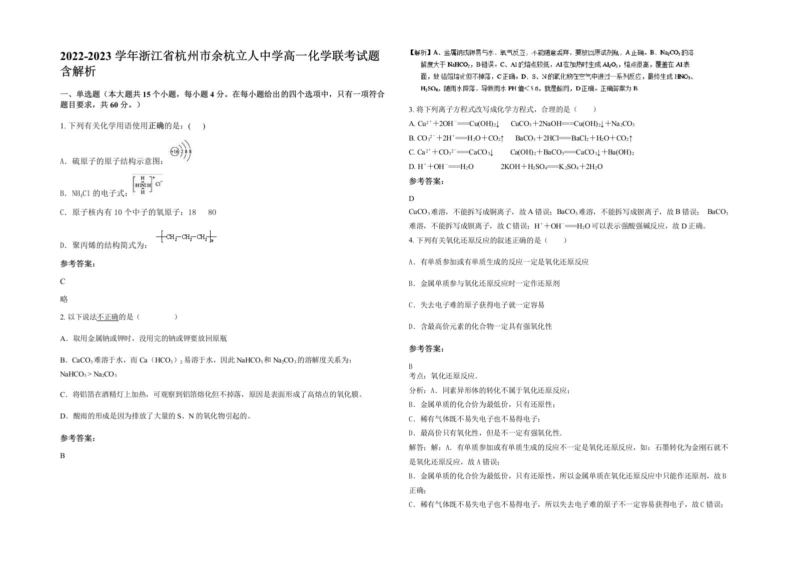 2022-2023学年浙江省杭州市余杭立人中学高一化学联考试题含解析