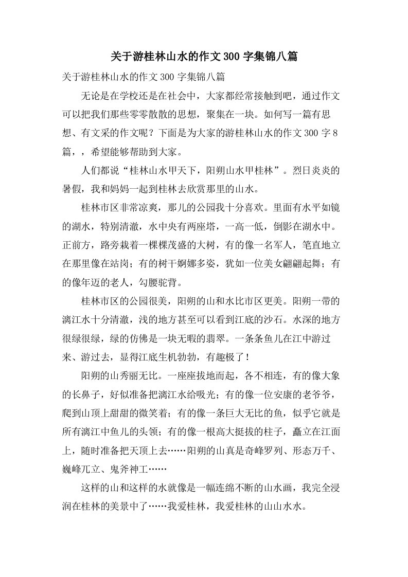 关于游桂林山水的作文300字集锦八篇