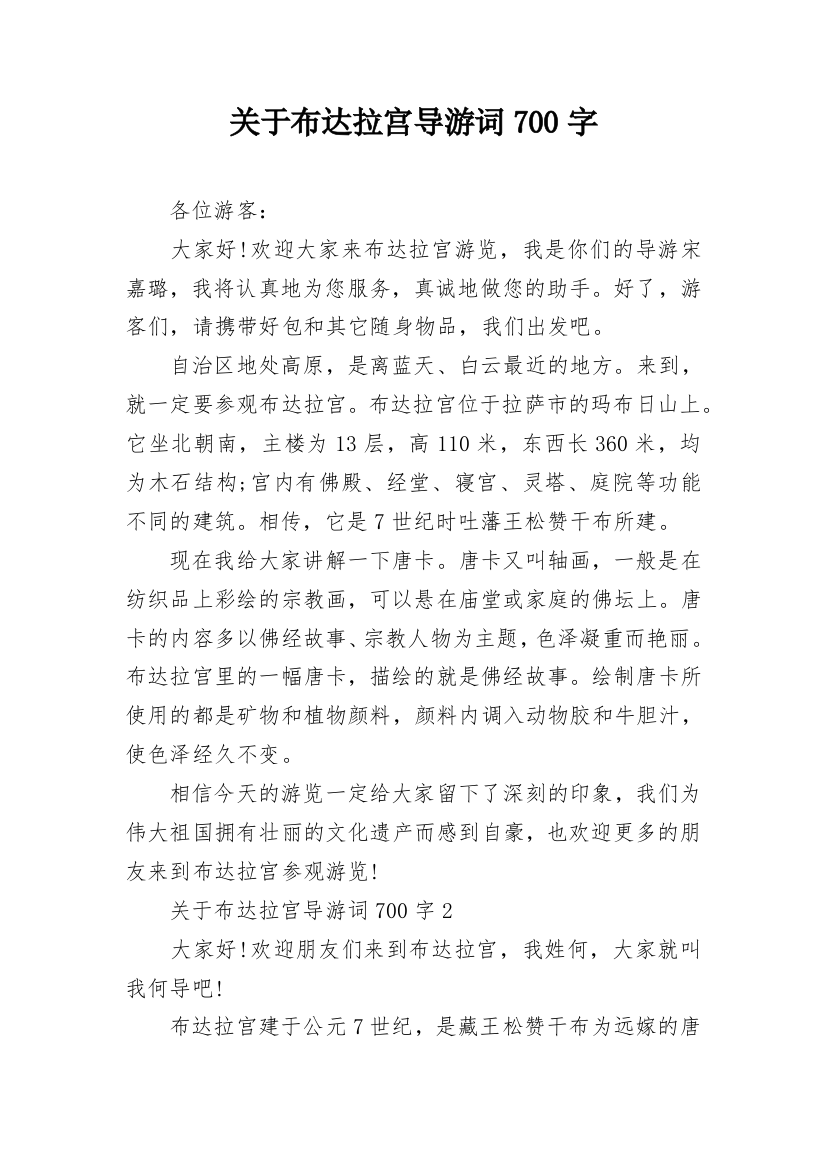 关于布达拉宫导游词700字