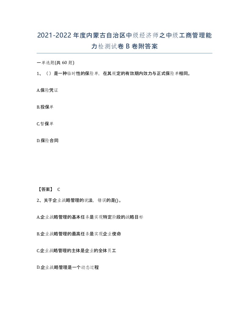 2021-2022年度内蒙古自治区中级经济师之中级工商管理能力检测试卷B卷附答案