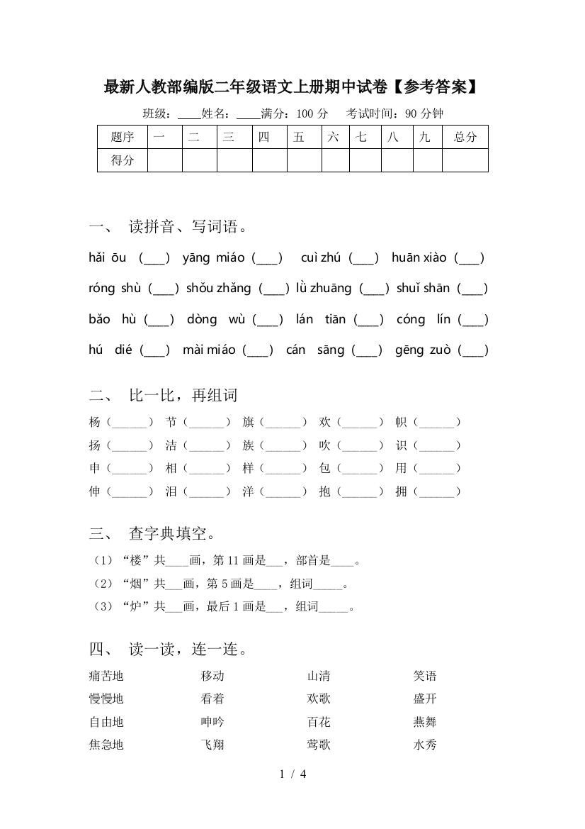 最新人教部编版二年级语文上册期中试卷【参考答案】