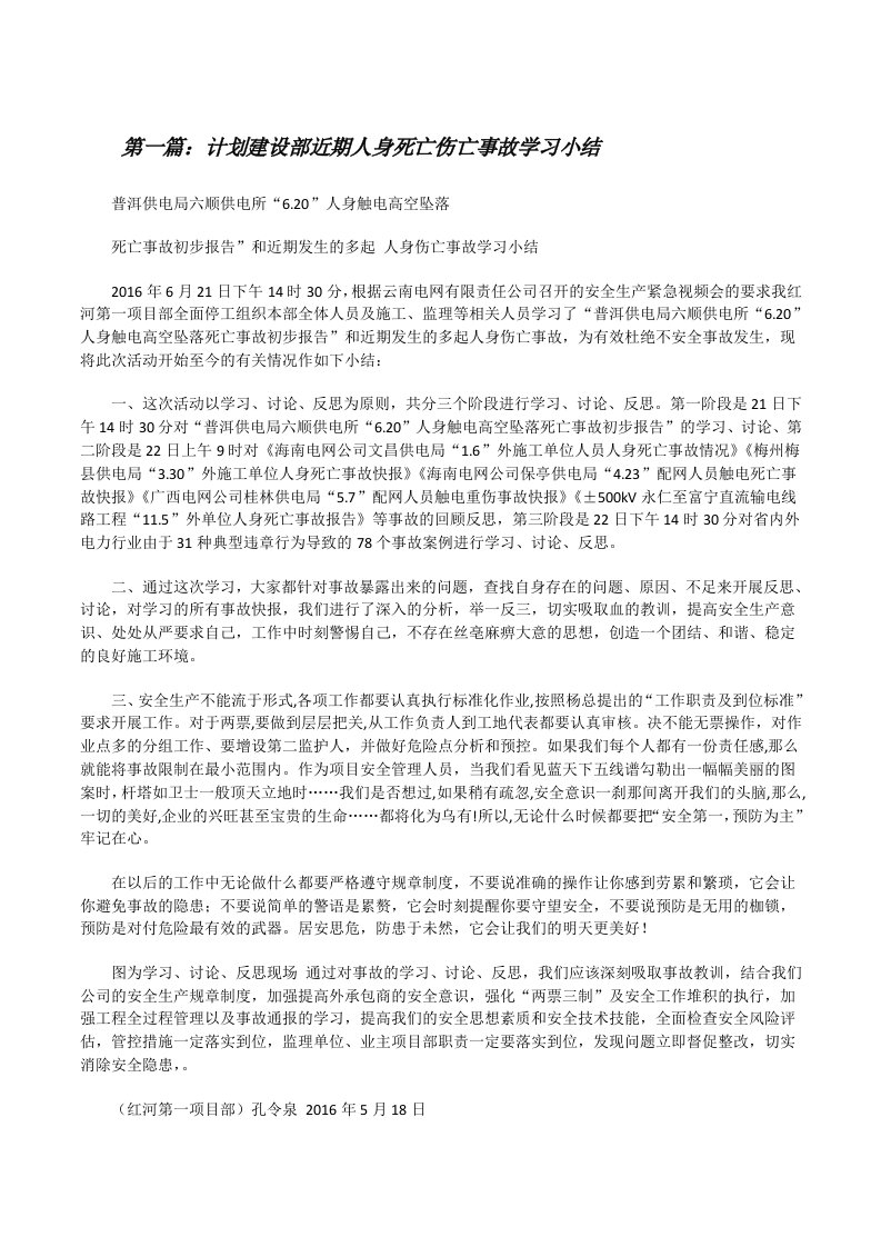 计划建设部近期人身死亡伤亡事故学习小结[修改版]