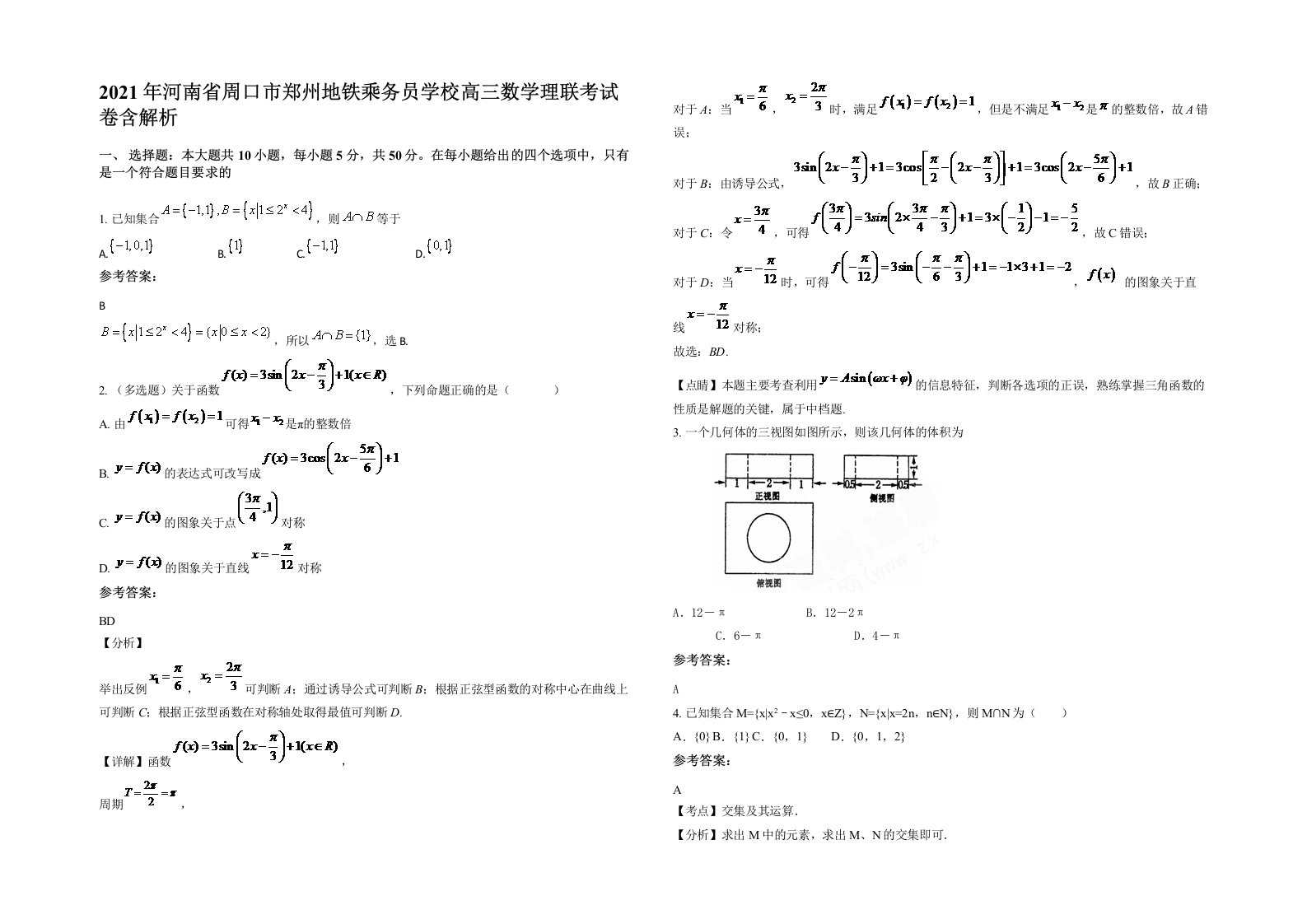 2021年河南省周口市郑州地铁乘务员学校高三数学理联考试卷含解析