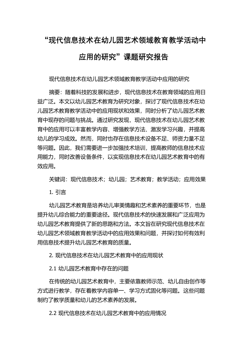 “现代信息技术在幼儿园艺术领域教育教学活动中应用的研究”课题研究报告