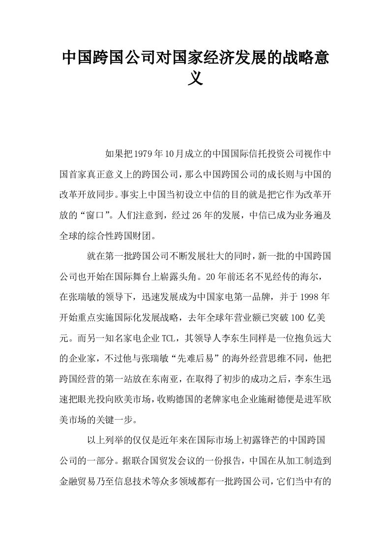 中国跨国公司对国家经济发展的战略意义