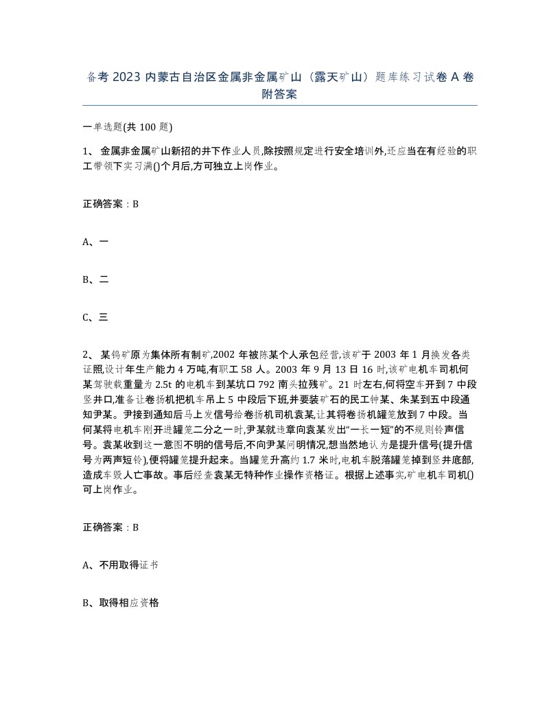 备考2023内蒙古自治区金属非金属矿山露天矿山题库练习试卷A卷附答案