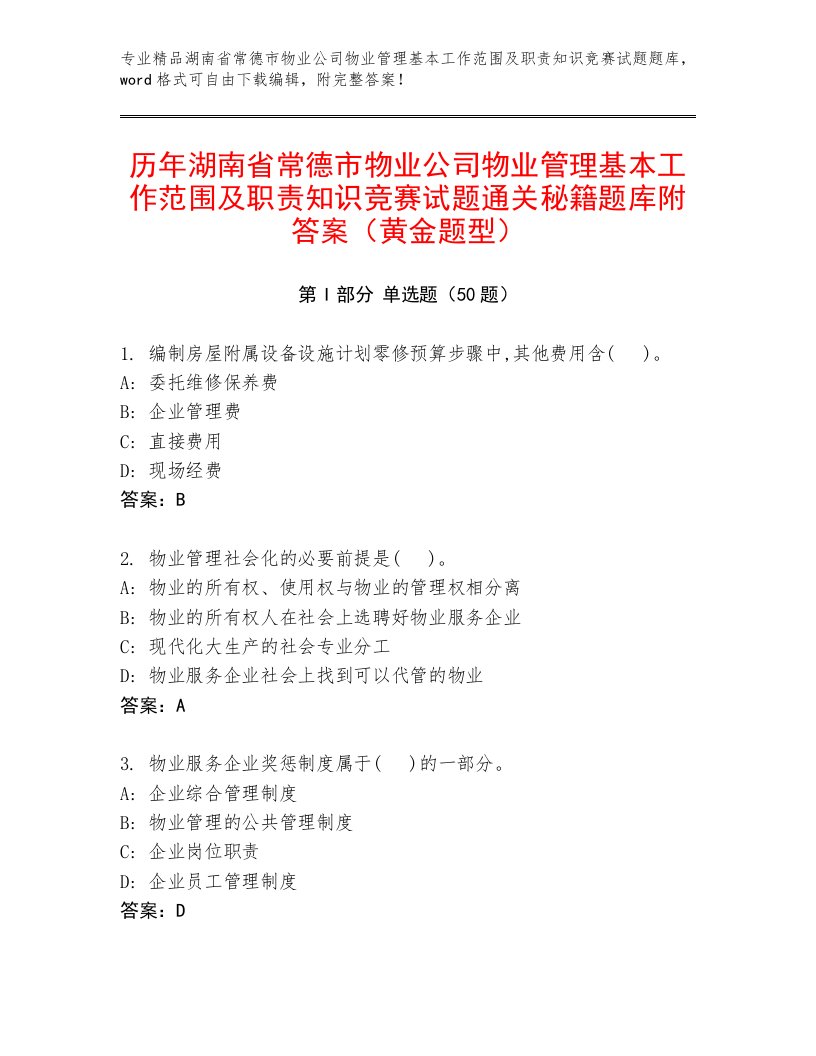 历年湖南省常德市物业公司物业管理基本工作范围及职责知识竞赛试题通关秘籍题库附答案（黄金题型）