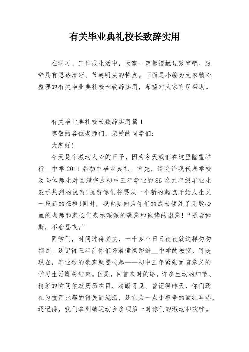 有关毕业典礼校长致辞实用