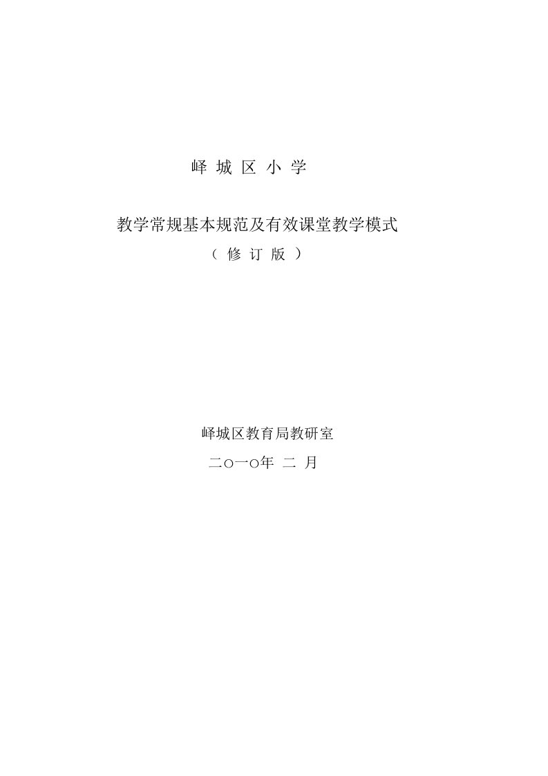 教学常规基本规范及有效课堂教学模式