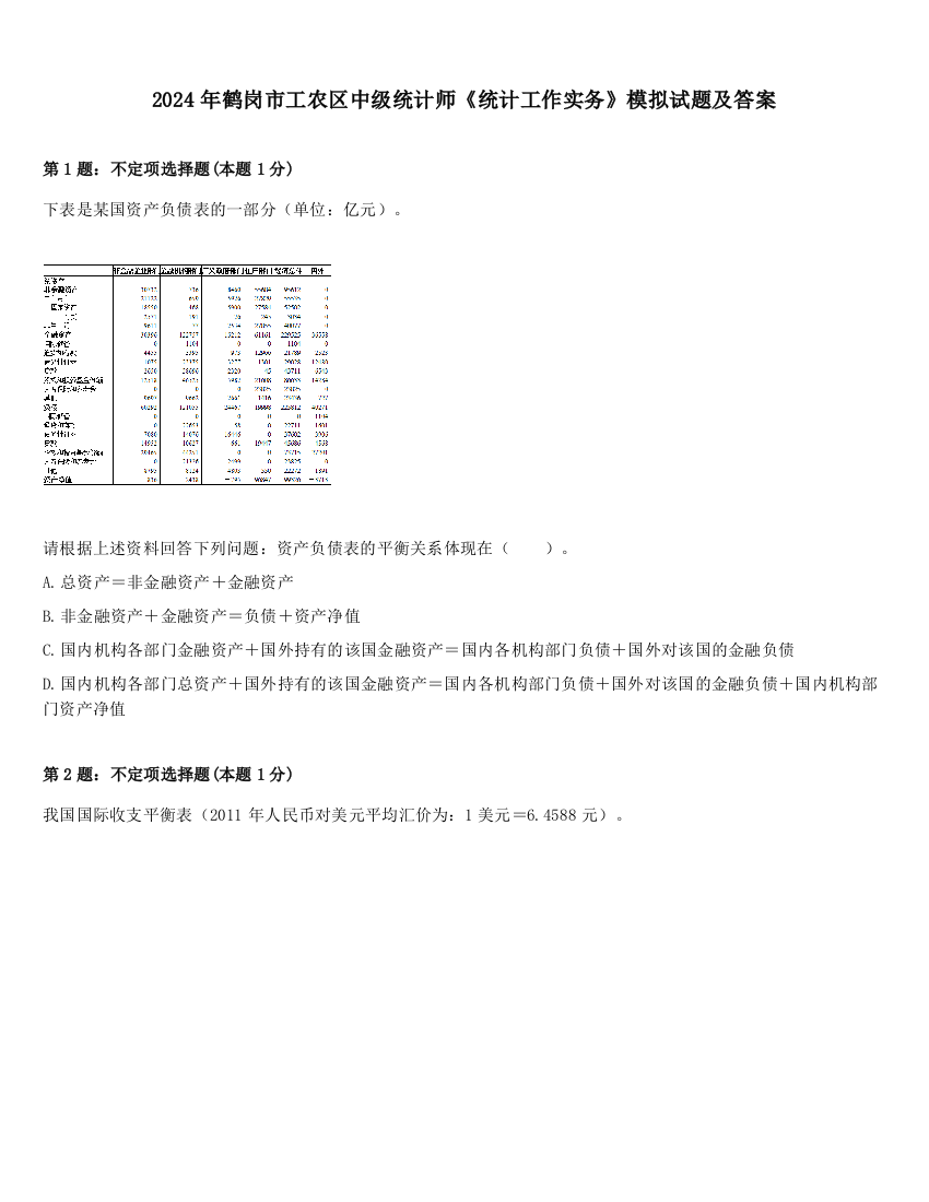 2024年鹤岗市工农区中级统计师《统计工作实务》模拟试题及答案