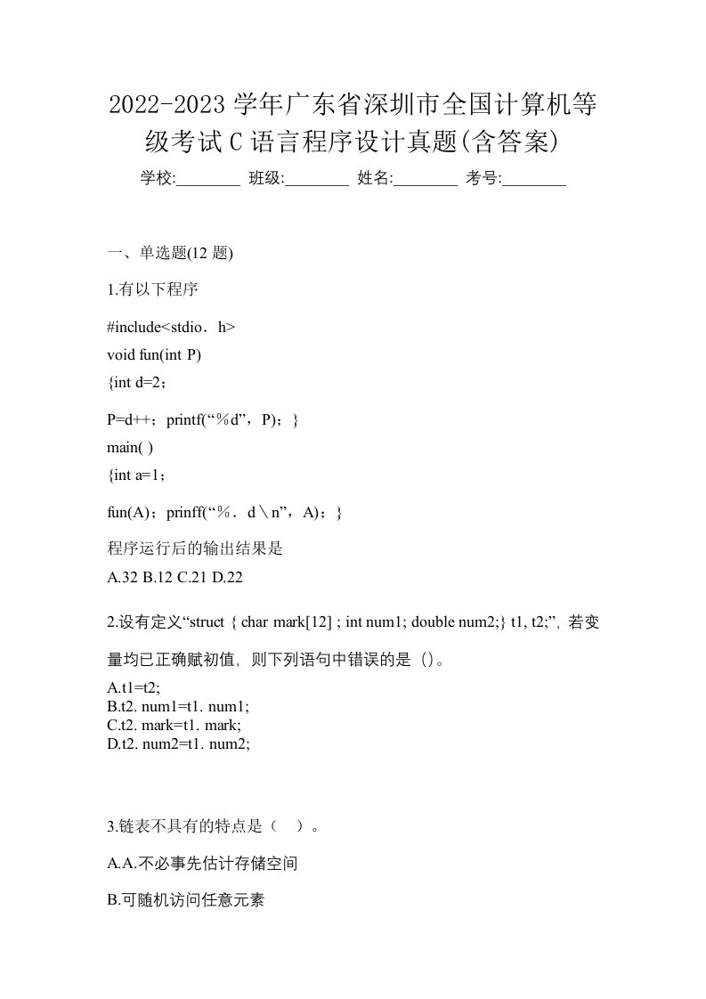 2022-2023学年广东省深圳市全国计算机等级考试C语言程序设计真题含答案