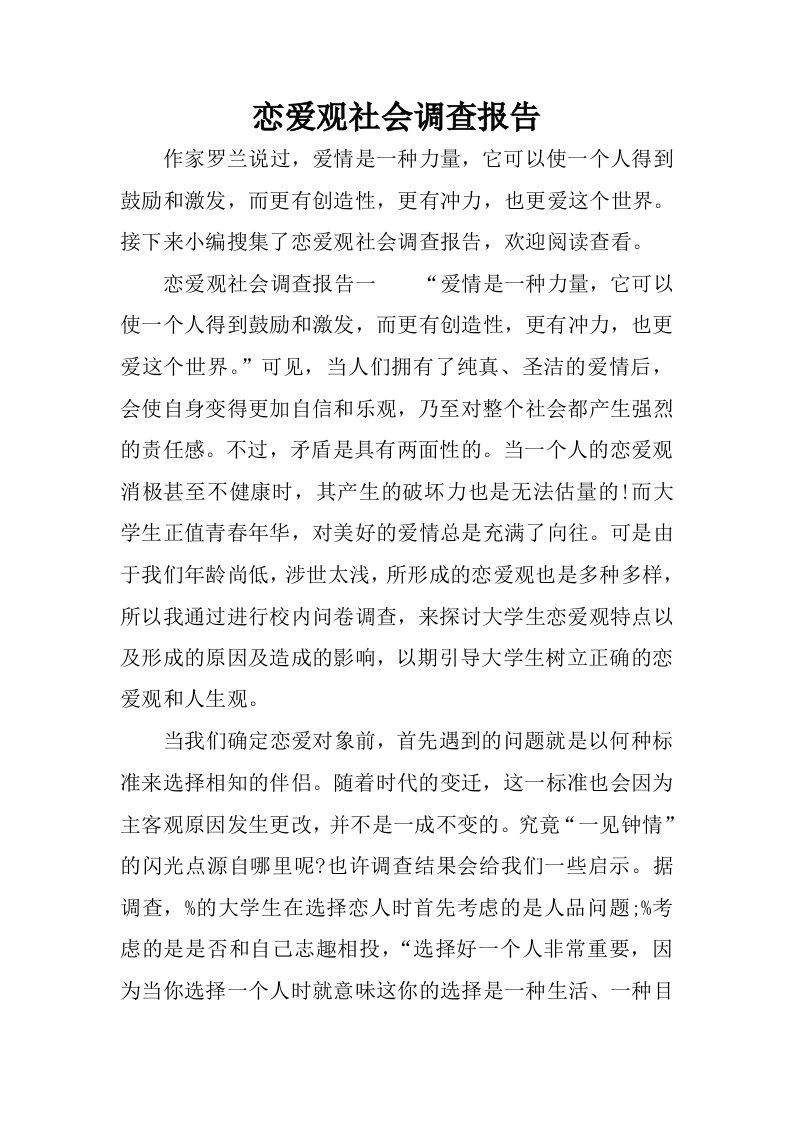 恋爱观社会调查报告.docx