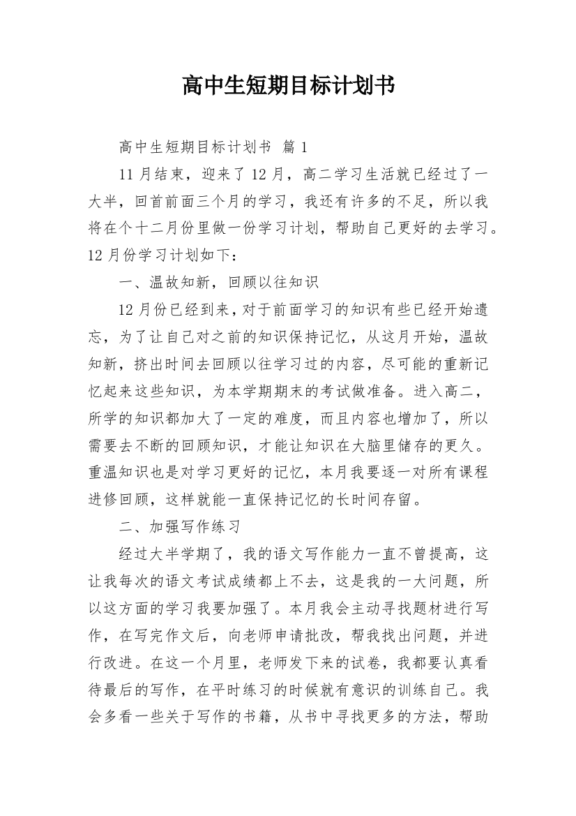 高中生短期目标计划书