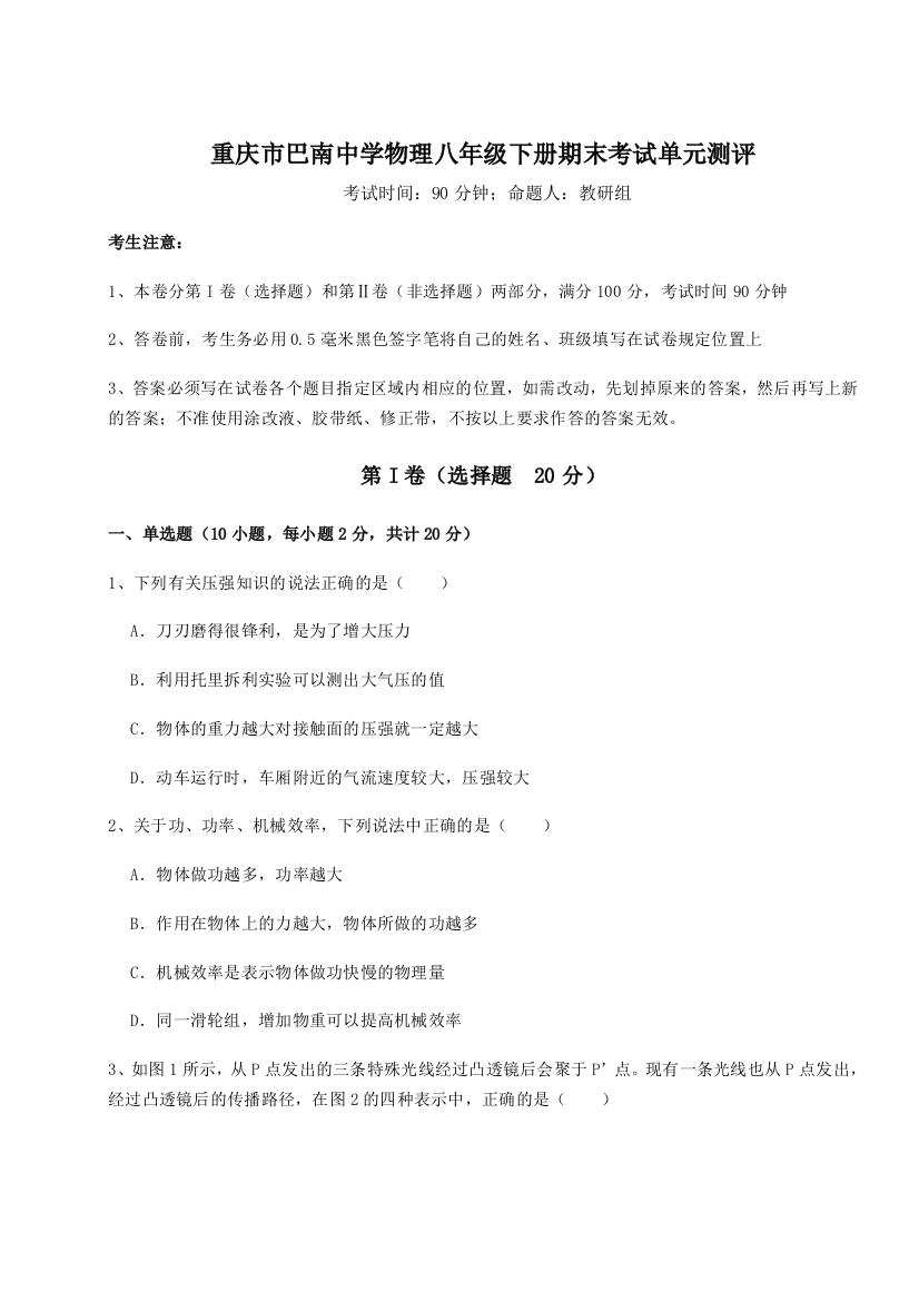 第二次月考滚动检测卷-重庆市巴南中学物理八年级下册期末考试单元测评A卷（附答案详解）